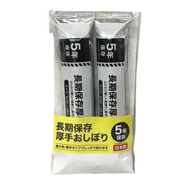 長期保存厚手おしぼり2個入り　(AO-2)　日本製　アルミフィルム使用で長期保存（5年）が可能なおしぼり。厚手不織布なのでふんわりやさしい肌触りでしっかりと拭けます