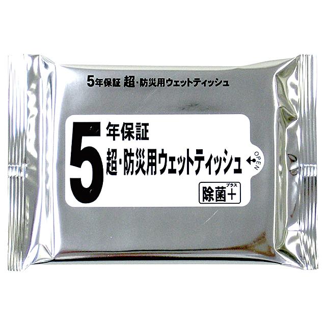 除菌ウェット　5年保証 超・防災用ウェットティッシュ20枚入 ウェットティッシュ 日本製　ナカガワ　日本製