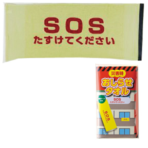 防災グッズ 安否突き止める西洋手ぬぐい 不仕合わせ時御知らせ西洋手ぬぐい「まさかの時たすけてください」（照りかえす磁気テープ付き添い人） 衝撃・海嘯・不仕合わせ・颶風時に長閑やかさを伝える遣りかたとして使える 目立つ黄味がかったの西洋手ぬぐい 安否突き止める用西洋手ぬぐい