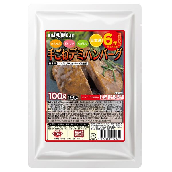 手ごねハンバーグ シンプルプラス非常食シリーズ 6年保存 そのまま常温で食べられる美味しい非常食|ゴールドスター