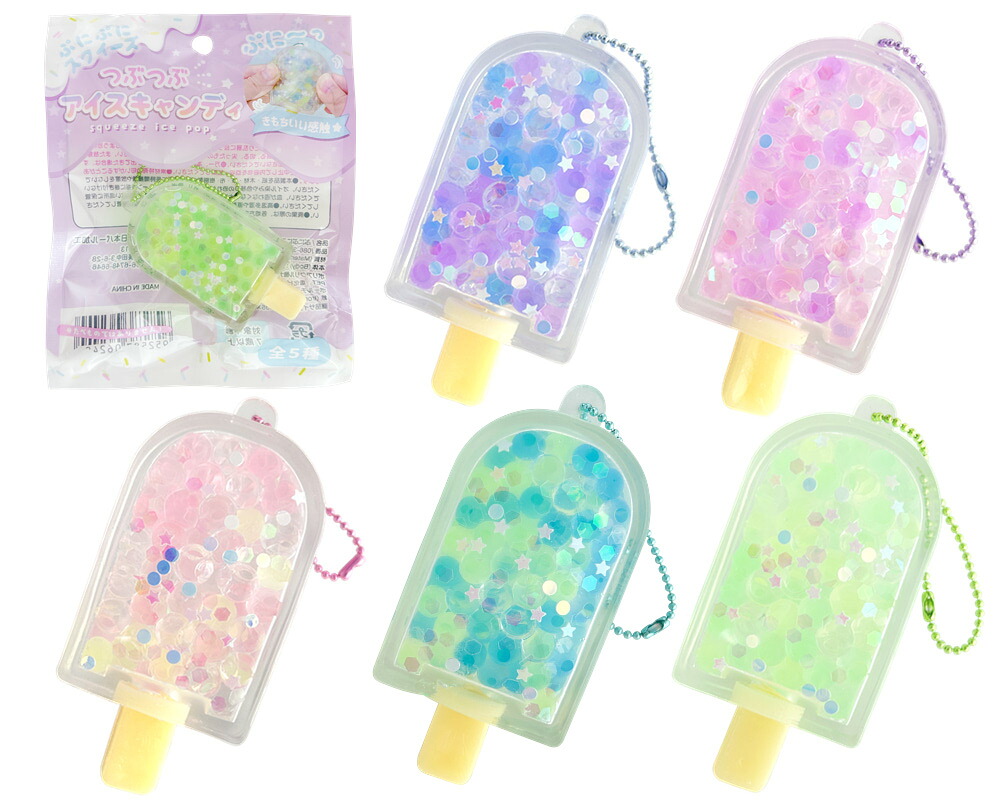 夏祭り　おもちゃ景品　ぷにぷにスクイーズ　つぶつぶアイスキャンディ　お祭りやイベントの景品に！子供が喜ぶおもちゃ｜ゴールドスター