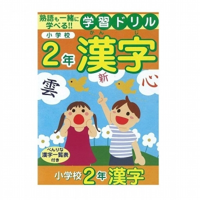 学習ドリル 漢字 小学校2年生用 0冊セット販売 日本製 書き込み式 本文32枚 家庭用学習 ドリル 家での予習復習に Volleybalcluboegstgeest Nl