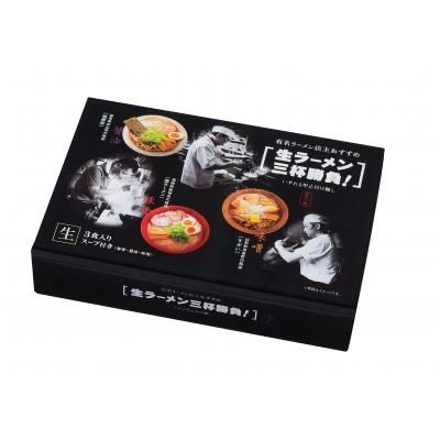 有名ラーメン店主おすすめ 生ラーメン三杯勝負 48箱セット販売 有名ラーメン店主がおすすめする3種類のラーメン食べ比べセット ご挨拶品 麺類 食品ギフト 販促品・ノベルティ・景品|ゴールドスター