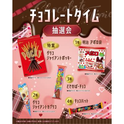 チョコレートタイム抽選会　わくわく楽しいチョコレートを集めました　抽選くじ・くじ箱などの付属品もセットになっているので、納品後すぐにイベントが開催できます