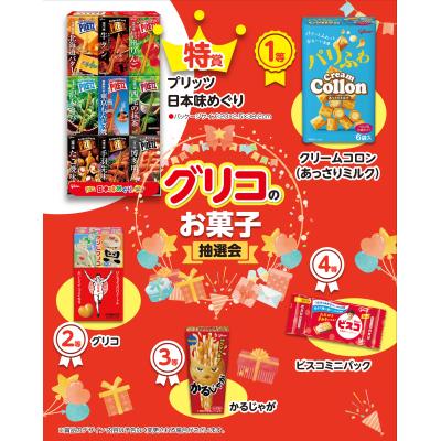 グリコのお菓子抽選会　抽選くじ・くじ箱などの付属品もセットになっているので、納品後すぐにイベントが開催できます