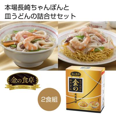 楽天市場 金の食卓 本場長崎ちゃんぽん 皿うどん2食組 36箱セット販売 本場長崎ちゃんぽんと皿うどんの詰合せセット レビューで送料無料 Vancouverfamilymagazine Com