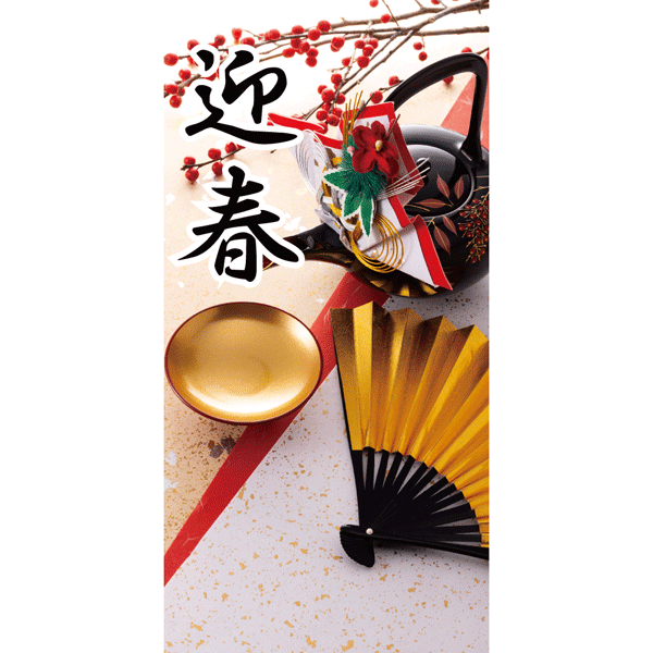 お正月　装飾　吊り下げるだけでお正月気分　タペストリー迎春（金盃）（防炎加工）　上下パイプ・上部ヒモ付き　180×90ｃｍ