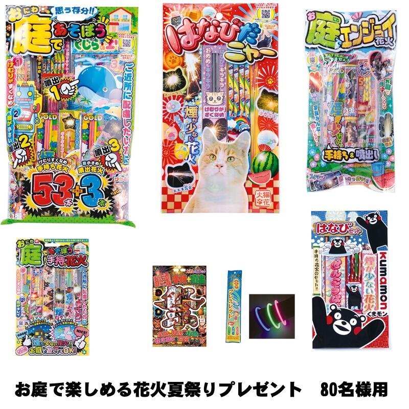 お庭で楽しめる 火工品夏祝い事差し上げ物 80名様用 夏といったら火工品 火工品抽せん会 抽せん市民大会は届いてすぐにでき事が始められます