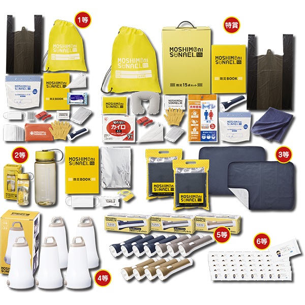 モシモニソナエル人並み外れた防災グッズプレゼントパート2 もしもに準備することを 防災グッズがもらえる抽せん会仕掛ける いざという時に備える。防災グッズの抽せん一揃いの道具です