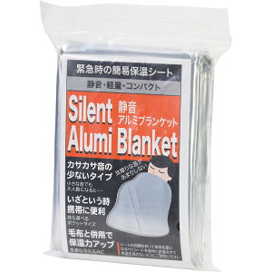 音があまり気にならない 軽銀毛布 静音防災軽銀毛布