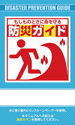 水に揺るぎ無い防災お引き回し 防災お引き回し（石ころ調査報告製） (BG-100) いざと言う時の為に、防災打つ手・その場しのぎ埋めあわせを取扱説明書 石ころ調査報告当て嵌めるで、水に揺るぎ無い 日本製 【名入れ能力のある商いもの 別途通貨価値がかかります】