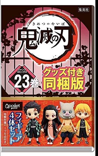 楽天市場 鬼滅の刃 23巻 特装版 ジャンプコミックス 新刊 吾峠 呼世晴 著 きめつ 12 4 発売予定 Q Posket Petit キューポスケット 鬼滅の刃 23巻 フィギュア付き同梱版 新品未開封 ソフネットジャパン楽天市場店