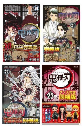 楽天市場 鬼滅の刃 23巻 特装版 同梱版 ４巻セット ジャンプコミックス 新刊 吾峠 呼世晴 著 きめつ ポストカード付 シールセット付 缶バッジ8種セット フィギュア付き Q Posket Petit キューポスケット 鬼滅の刃 新品未開封 ソフネットジャパン楽天市場店