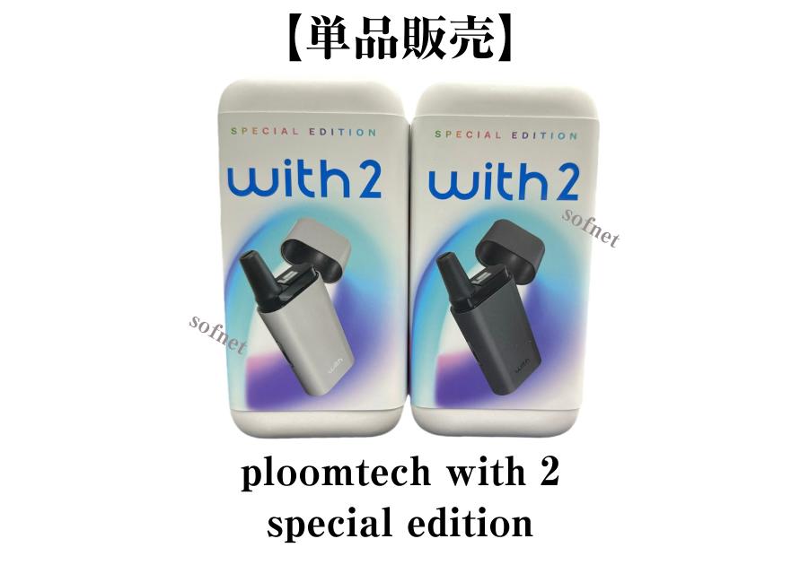 【新品・未開封】【国内正規品】 Ploom TECH  with2  special edition プルームテック プラス ウィズ2 スペシャルエディション スターターキット シルバー ダークグレー　本体・付属品　電子タバコ RSL