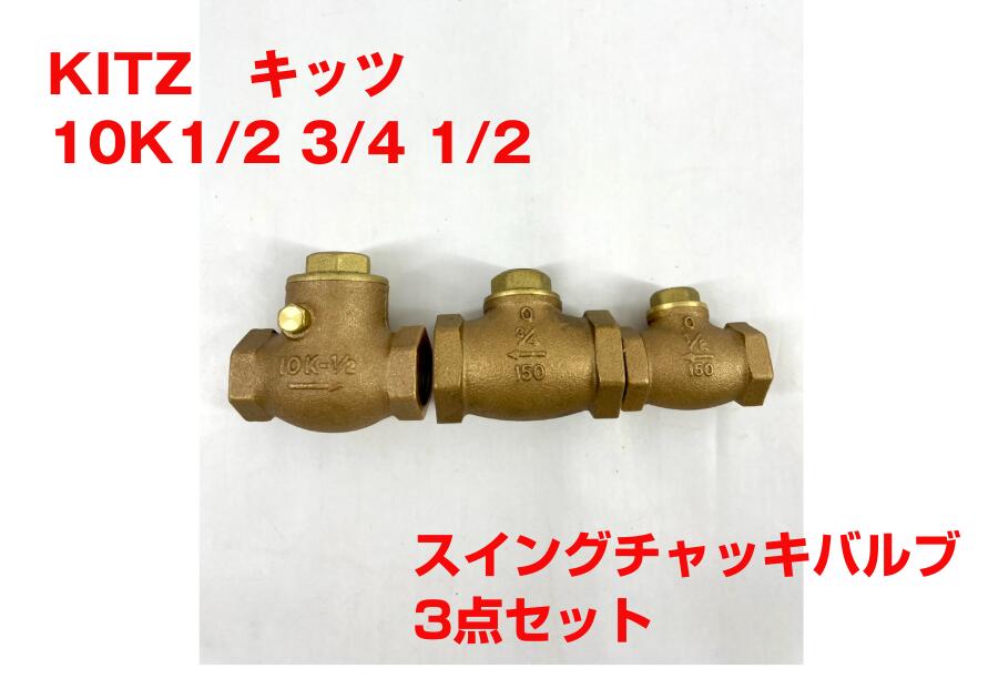 【アウトレット・未使用・保管品】 【KITZ・キッツ】 青銅 スイングチャッキバルブ 150型（10ｋ1/2) (150型 3/4 1/2）キッツバルブ H2606234｜ソフネット店