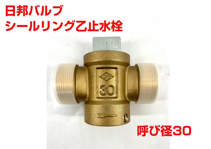 【アウトレット・未使用・保管品】 NIPPO シールリング乙止水栓 日邦バルブ 呼び径30 水道 配管資材 H2606279|ソフネット店