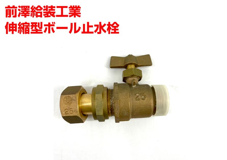 【アウトレット・未使用・保管品】 前澤給装工業 伸縮型ボール止水栓 25 マエザワ 水道配管資材 蝶ハンドル H26062710｜ソフネット店