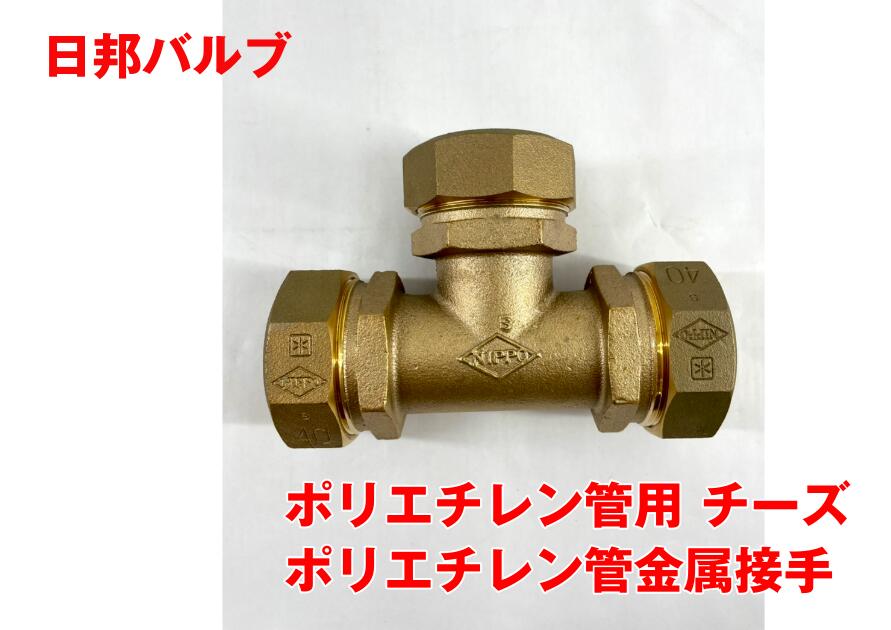 【アウトレット・未使用・保管品】 チーズ ポリエチレン管金属継手 【40】 株式会社日邦バルブ NIPPO VALVE めねじ PE継手 ソケット H2607053|ソフネット店