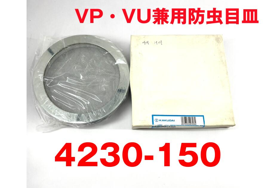 【新品 未当て嵌める 庫入れ品】 KAKUDAI カクダイ 【4230-150】 VP・VU兼用殺虫剤目皿 大きさ150   H2603251