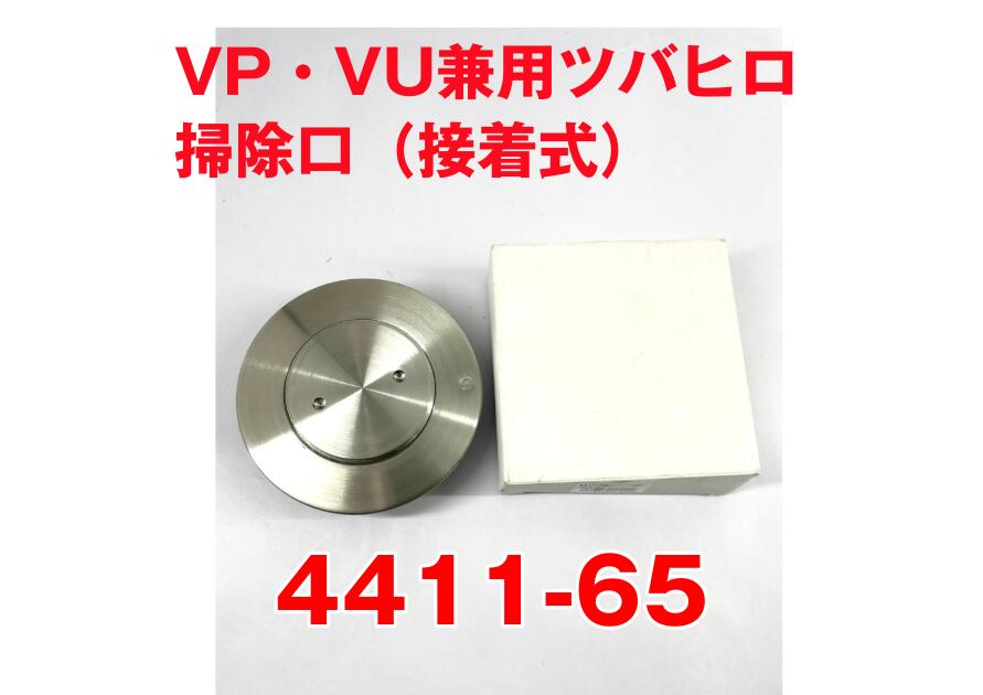 【新品 未当て嵌める 庫入れ品】 KAKUDAI カクダイ 【4411-65】 VP・VU兼用ツバヒロ洗い濯ぎ口（貼り付ける式） 大きさ65 言ってみれば押しとどめる 水抜き口用  H2603289