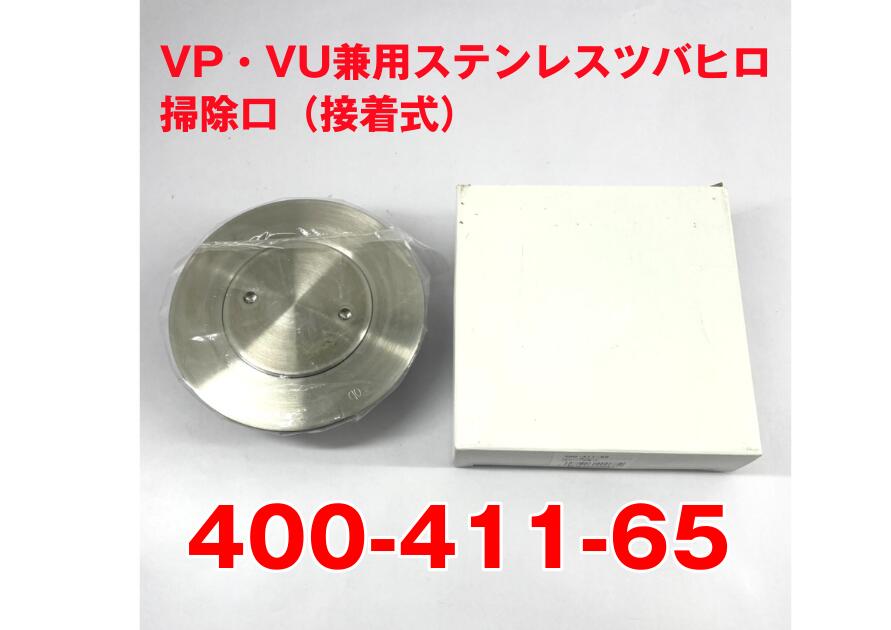 【新品 未当て嵌める 庫入れ品】 KAKUDAI カクダイ 【400-411-65】 VP・VU兼用ステンレスツバヒロ洗い濯ぎ口（貼り付ける式） 大きさ65 言ってみれば押しとどめる 水抜き口用  H26032814