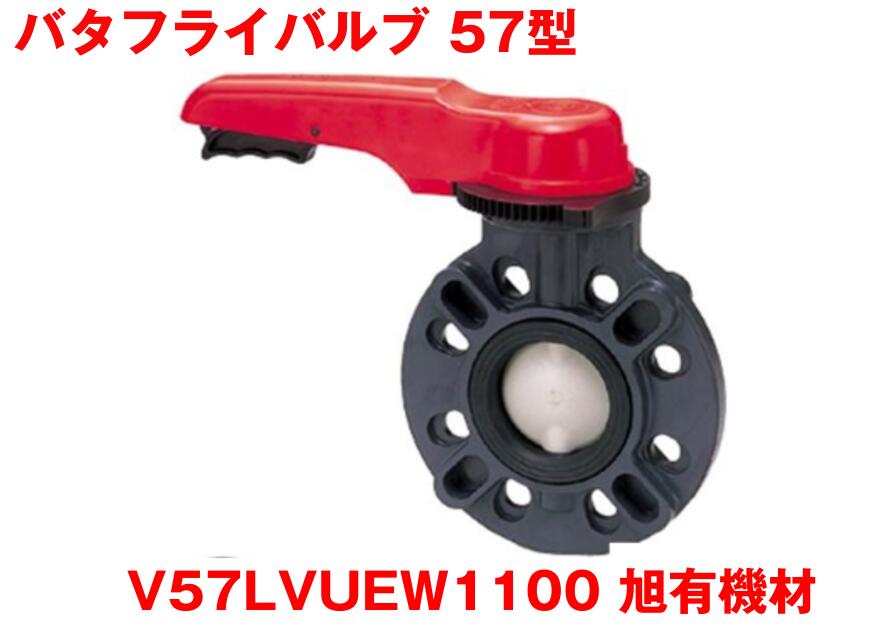 【アウトレット品】 アサヒAV 57バタフライバルブ PVC/PP/EPDM サイズ100ｍｍ（4&acute;&acute;） レバー〔品番:V57LVUEW1100〕 旭有機材 BUTTERFLY VALVE TYPE57 保管品 未開封 H2605061｜ソフネット店