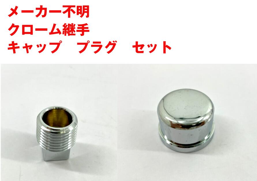 【アウトレット・未使用・保管品】19個セット メーカー不明 クローム継手【キャップ10個 プラグ9個】 水回り 配管 パーツ まとめて H2606199｜ソフネット店