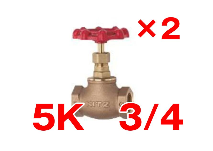 【逃げ口品】 【2個書き割り】 キッツ (KITZ) 地球儀弁膜 5K K 20A (3/4B) 《青銅・金管楽器》