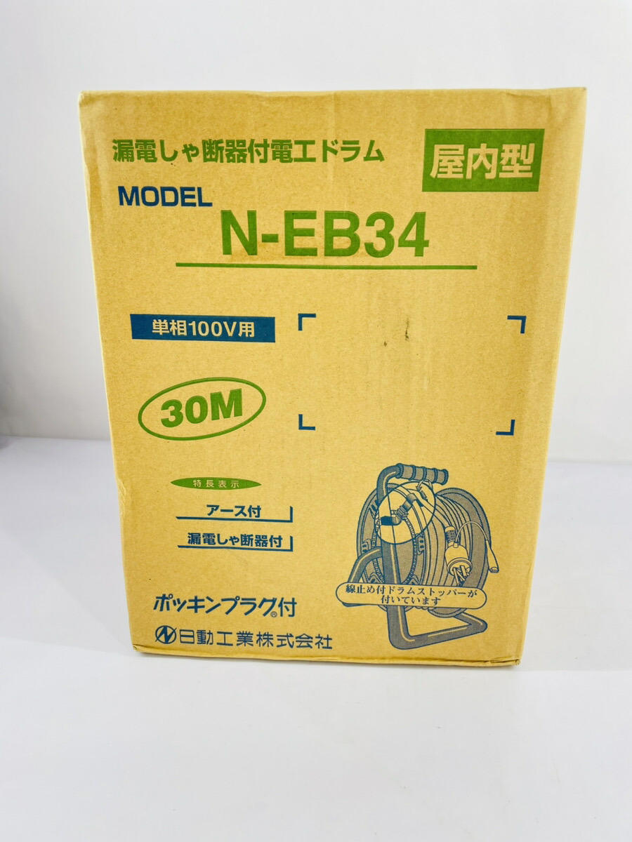 【アウトレット品】 【箱凹み有り】 漏電しゃ断器付電工ドラム 屋内型 N-EB34 単相 100V用 30Mアース付 漏電しゃ断器付 ポッキンプラグ付 日動工業株式会社 K54201