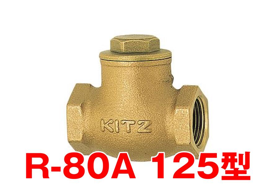 マ*ク様 KITZ スイングチャックバルブ125型/R-50A R-50A 青銅製スイングチャッキバルブ125型(Rシリーズ) KITZ