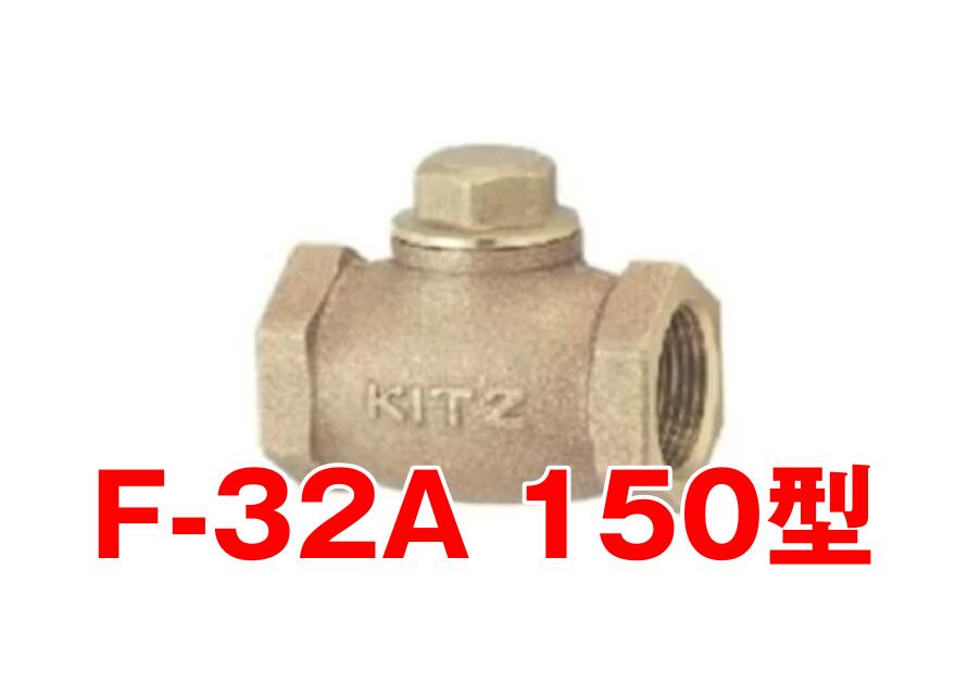 【逃げ口品】 【KITZ・キッツ】 F-32A 青銅 リフトチャッキ弁 150型（10ｋ）1 1/4 K58016