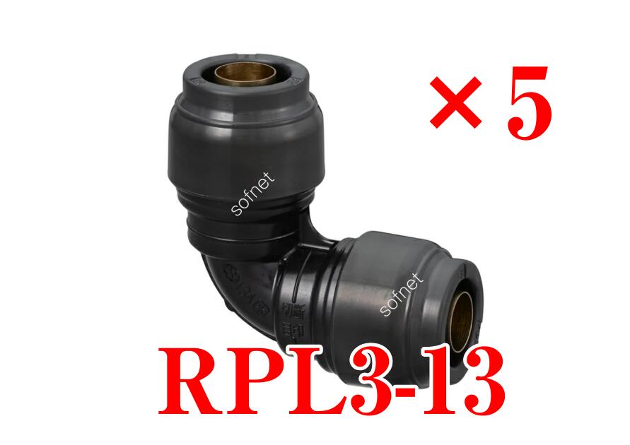 楽天市場】オンダ製作所 RPL45-13 13A（PEX・PB）×13A（PEX・PB