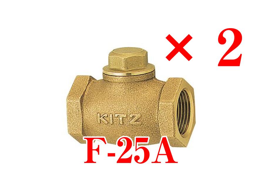 【逃げ口品】【２個書き割り】 キッツ/KITZ 【F25A】 青銅製 リフトチャッキバルブ  1〔HI〕 K512293