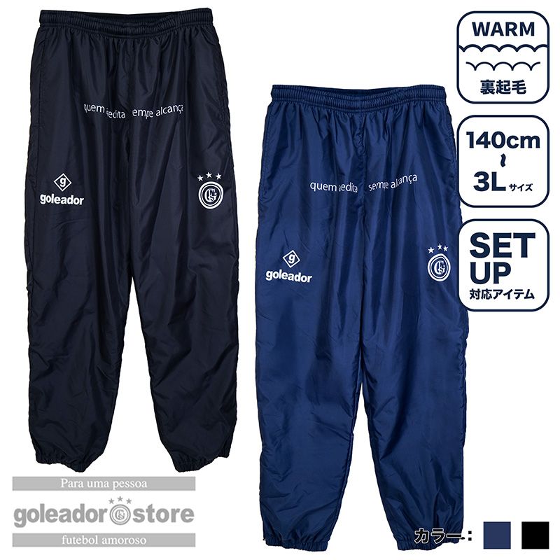 【ゴレアドール堅苦しさ】goleador 裏トリコット ピステパンツ g-2668 | 蹴球 フットサル 裏起毛 暖食パン ウォーム セットアップ メンズ お坊っちゃん 運動競技