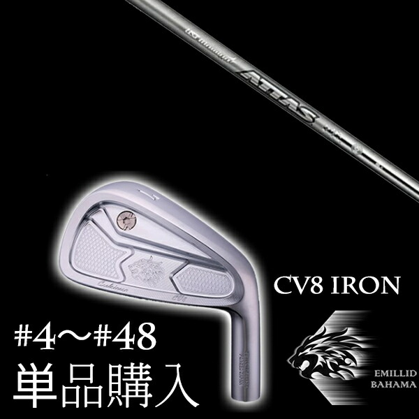 カスタムクラブ 単品 EMILLID BAHAMA エミリッドバハマ カールヴィンソン CV8アイアン ATTAS アッタスアイアン 115S.115X USTマミヤ