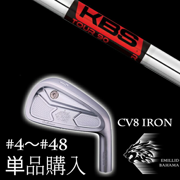 カスタムクラブ 単品 EMILLID BAHAMA エミリッドバハマ カールヴィンソン CV8アイアン KBS TOUR90 ツアー90|ゴルフトゥエンティ