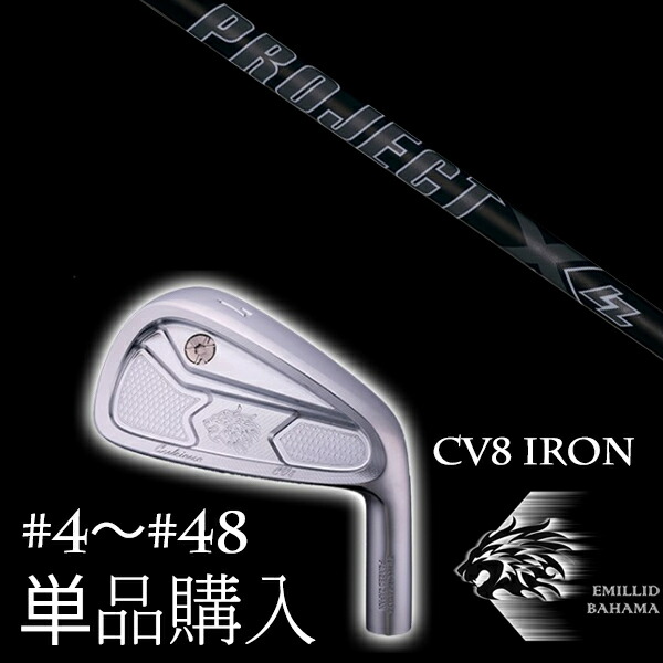 カスタムクラブ 単品 EMILLID BAHAMA エミリッドバハマ カールヴィンソン CV8アイアン プロジェクトX LZblack オールブラック トゥルーテンパー