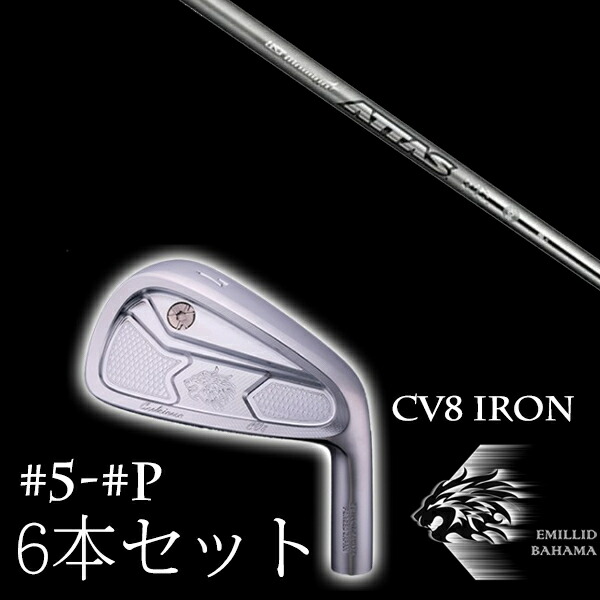 カスタム野球クラブ エミリッドバハマ カールヴィンソン CV8アイアン #5-PW 6本仕掛ける ATTAS IRON アッタスアイアン 40R-80S USTマミヤ EMILLID BAHAMA