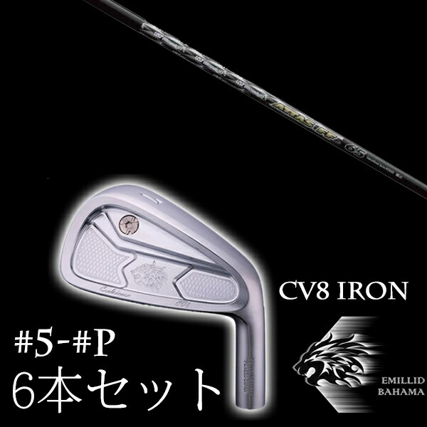 カスタム野球クラブ エミリッドバハマ カールヴィンソン CV8アイアン #5-PW 6本仕掛ける ATTAS FF IRON アッタスFFアイアン USTマミヤ EMILLID BAHAMA