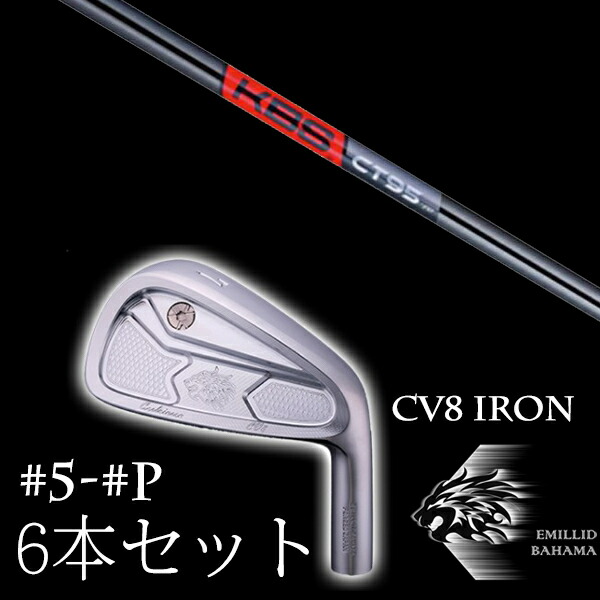 カスタム野球クラブ エミリッドバハマ カールヴィンソン CV8アイアン #5-PW 6本仕掛ける KBS TOUR C-TAPER 95 Black Cテーパー95 黒いこと EMILLID BAHAMA