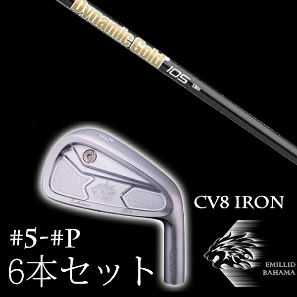 カスタム野球クラブ エミリッドバハマ カールヴィンソン CV8アイアン #5-PW 6本仕掛ける ダイナミックゴールド DG 105 オニキスブラック トゥルーテンパー EMILLID BAHAMA