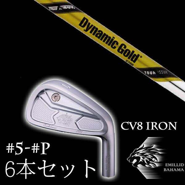 カスタム野球クラブ エミリッドバハマ カールヴィンソン CV8アイアン #5-PW 6本仕掛ける ダイナミックゴールド DG ツアーイシュー トゥルーテンパー EMILLID BAHAMA