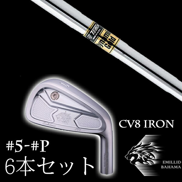 カスタムクラブ エミリッドバハマ カールヴィンソン CV8アイアン #5-PW 6本セット ダイナミックゴールド DG トゥルーテンパー EMILLID BAHAMA
