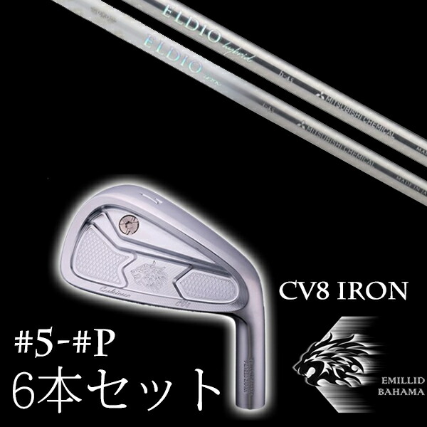カスタム野球クラブ エミリッドバハマ カールヴィンソン CV8アイアン #5-PW 6本仕掛ける 三菱ケミカル ELDIO Iron エルディオ 成人女性専用立て坑 EMILLID BAHAMA