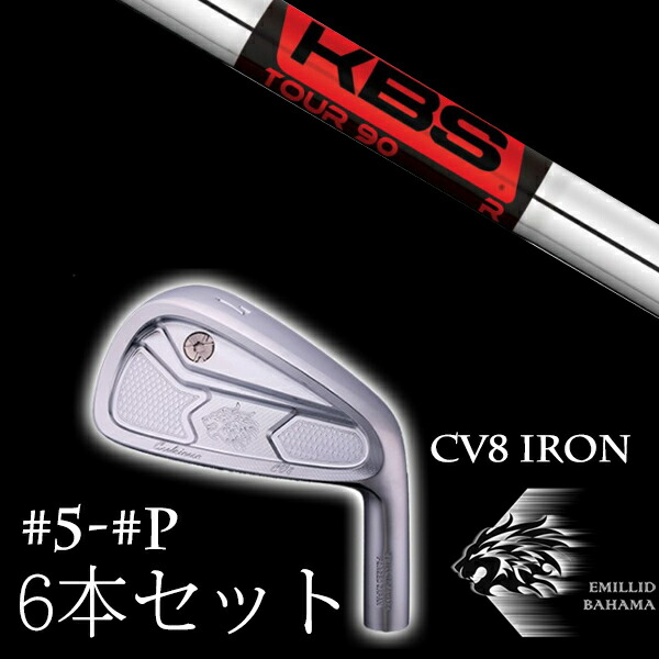 カスタムクラブ エミリッドバハマ カールヴィンソン CV8アイアン #5-PW 6本セット KBS TOUR90 ツアー90 EMILLID BAHAMA|ゴルフトゥエンティ
