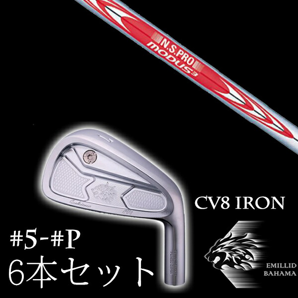 カスタムクラブ エミリッドバハマ カールヴィンソン CV8アイアン #5-PW 6本セット モーダス3 ツアー120 日本シャフト エヌエスプロ EMILLID BAHAMA
