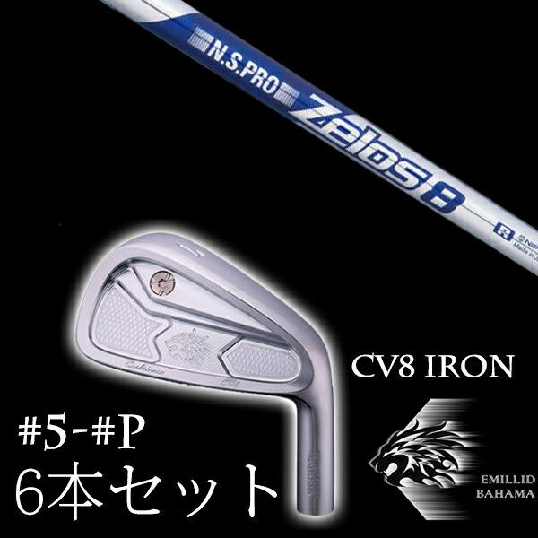 カスタムクラブ エミリッドバハマ カールヴィンソン CV8アイアン #5-PW 6本セット ゼロス8 エヌエスプロ Zelos8 日本シャフト EMILLID BAHAMA|ゴルフトゥエンティ