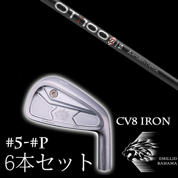 カスタムクラブ エミリッドバハマ カールヴィンソン CV8アイアン #5-PW 6本セット 三菱ケミカル OTツアー アイアン OT TOUR IRON EMILLID BAHAMA|ゴルフトゥエンティ