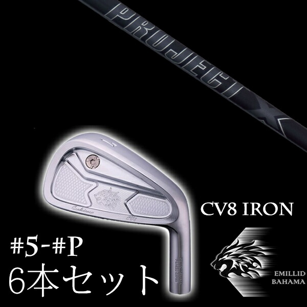 カスタムクラブ エミリッドバハマ カールヴィンソン CV8アイアン #5-PW 6本セット プロジェクトX オールブラック トゥルーテンパー EMILLID BAHAMA|ゴルフトゥエンティ