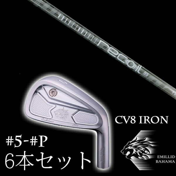 カスタム野球クラブ エミリッドバハマ カールヴィンソン CV8アイアン #5-PW 6本仕掛ける リコイル 95 110 recoil95 110 USTマミヤ EMILLID BAHAMA